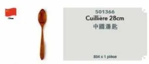 501366  cuilliere 28cm  中國湯匙  804 x 1 pow 