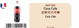 001729  Coca Cola  支裝可口可樂 Coca Cola 