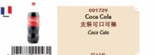 001729  coca cola  支裝可口可樂 coca cola 
